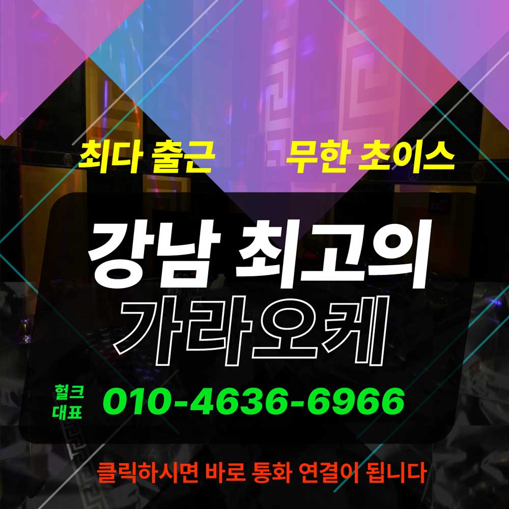 강남 가라오케